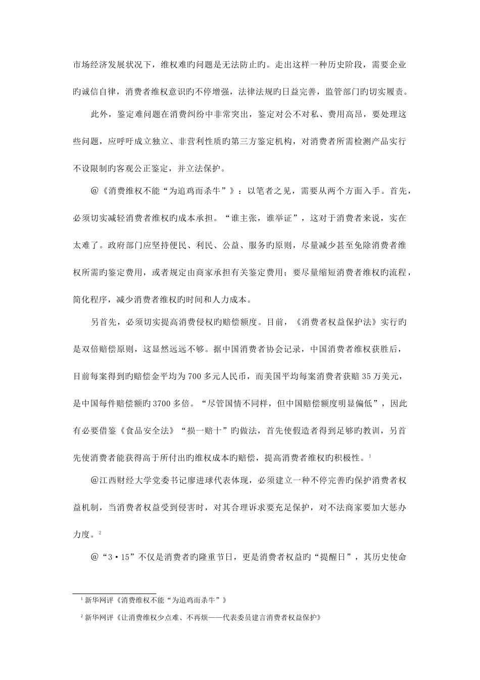 2025年国考面试热点对消费者维权的思考_第2页