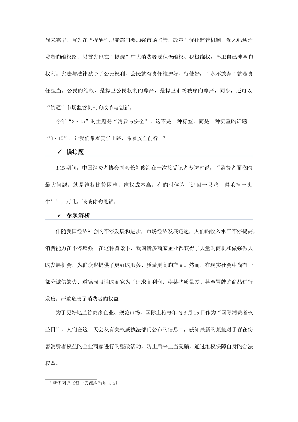 2025年国考面试热点对消费者维权的思考_第3页