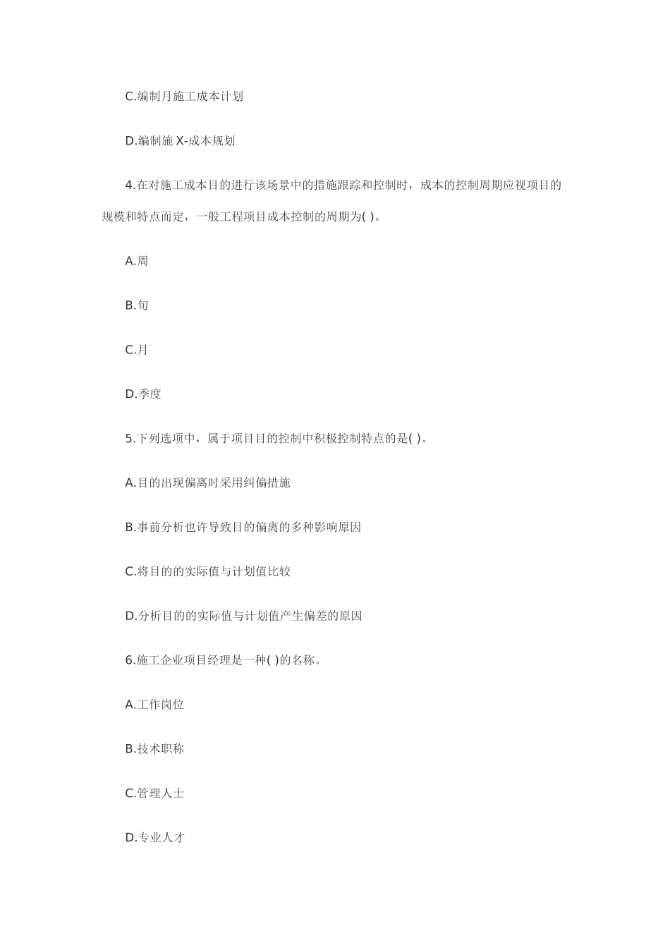 2025年二级建造师考试建设工程施工管理模拟试题_第2页