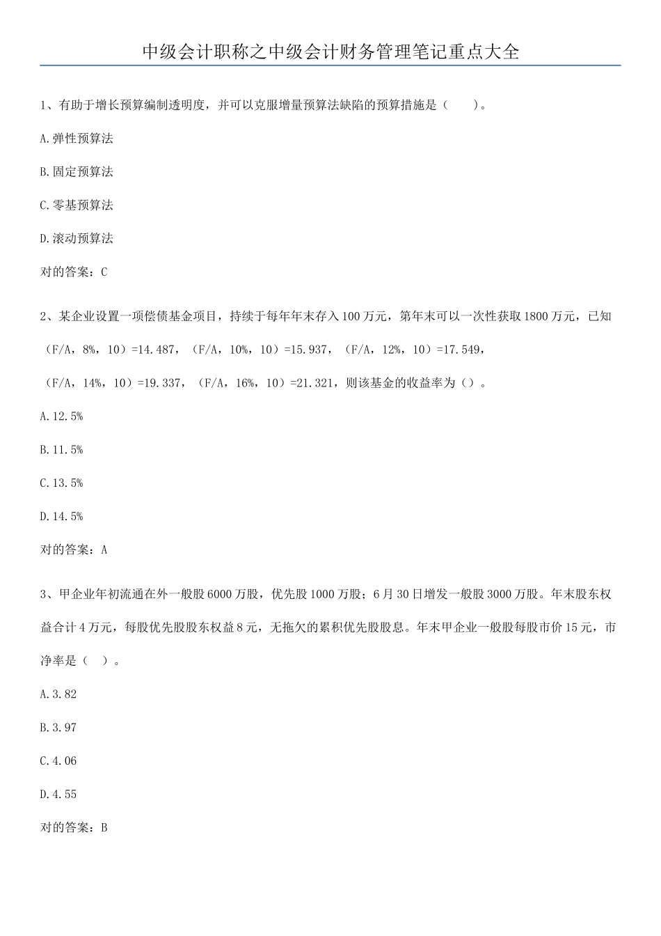 2025年中级会计职称之中级会计财务管理笔记重点大全_第1页