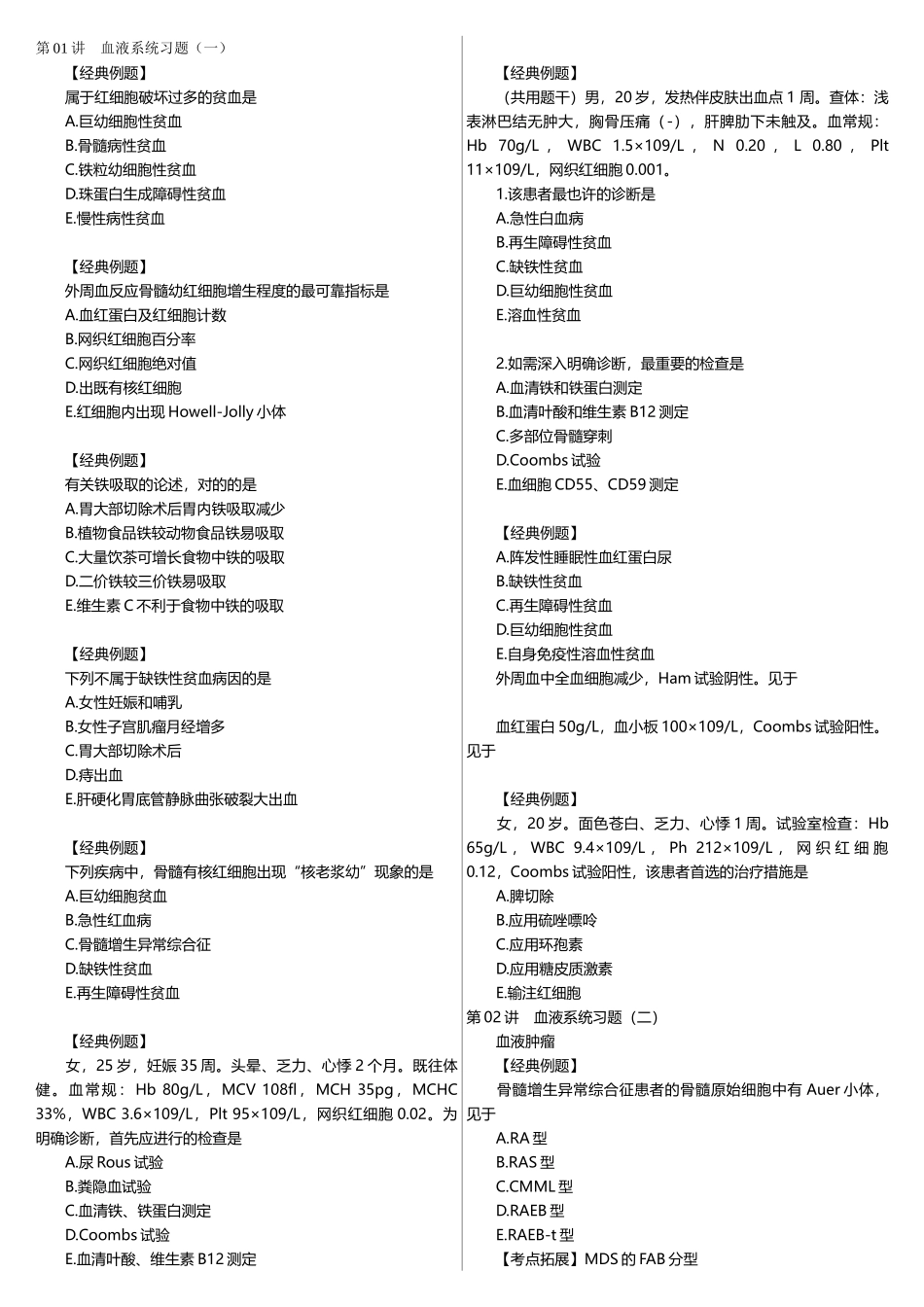 2025年执业医师血液系统习题冲刺班_第1页