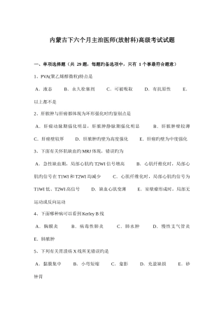 2025年内蒙古下半年主治医师放射科高级考试试题