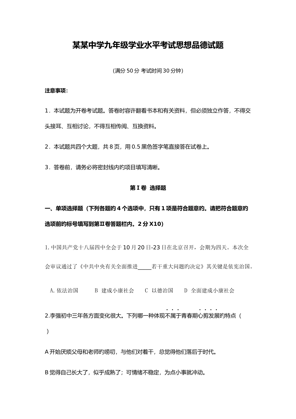 2025年九年级学业水平测试思想品德_第1页