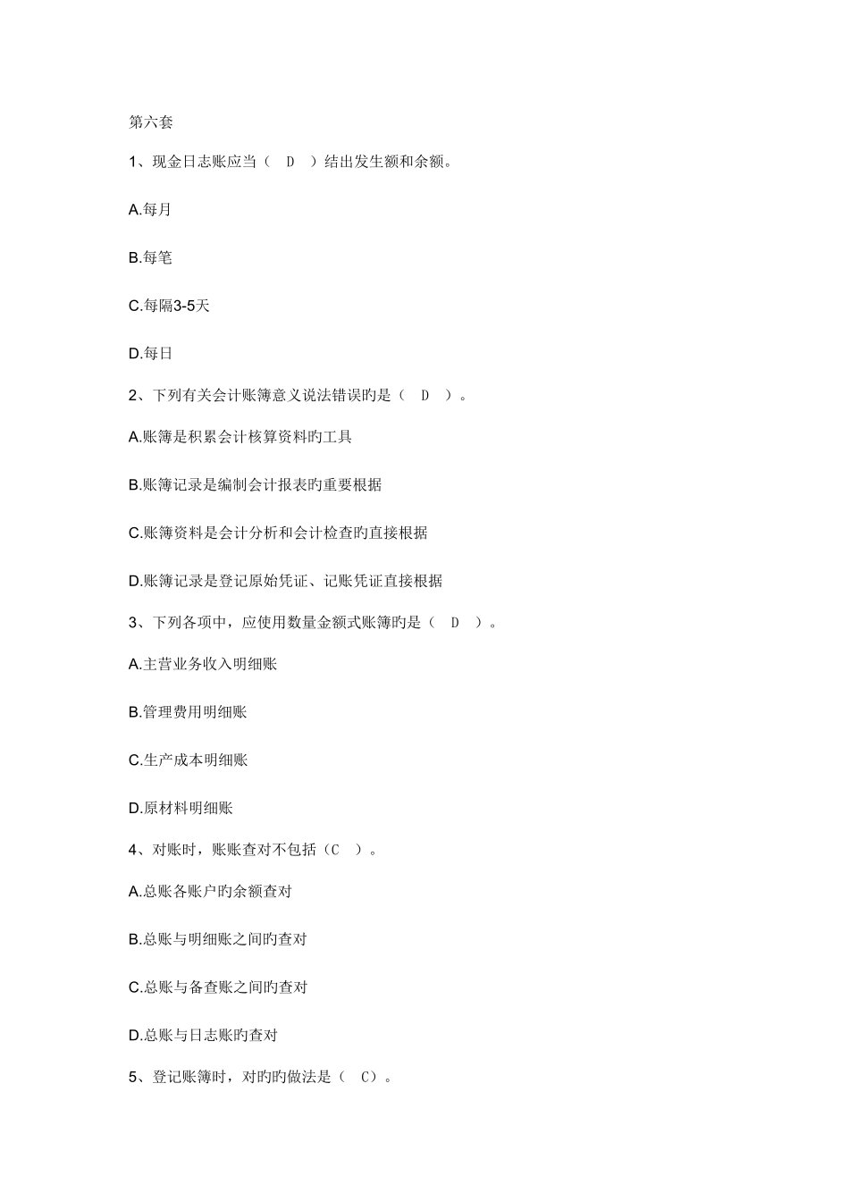 2025年会计从业资格证考试试题不包含计算分析和案例_第1页