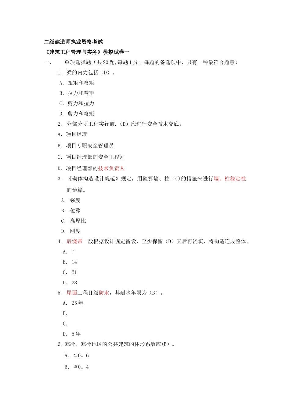 2025年二级建造师模拟题建筑实务知名网校_第1页
