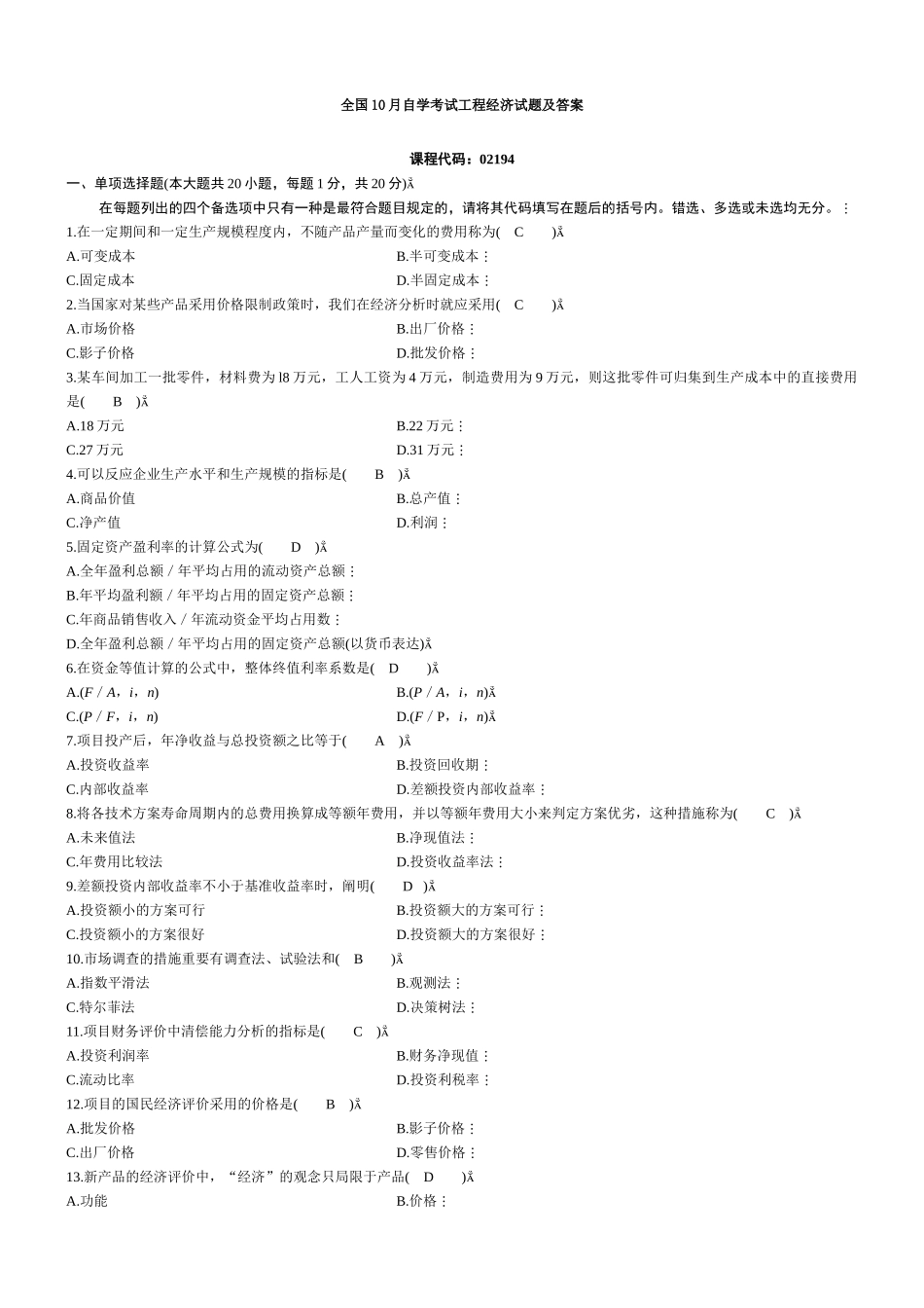 2025年全国10月自学考试工程经济试题及答案_第1页