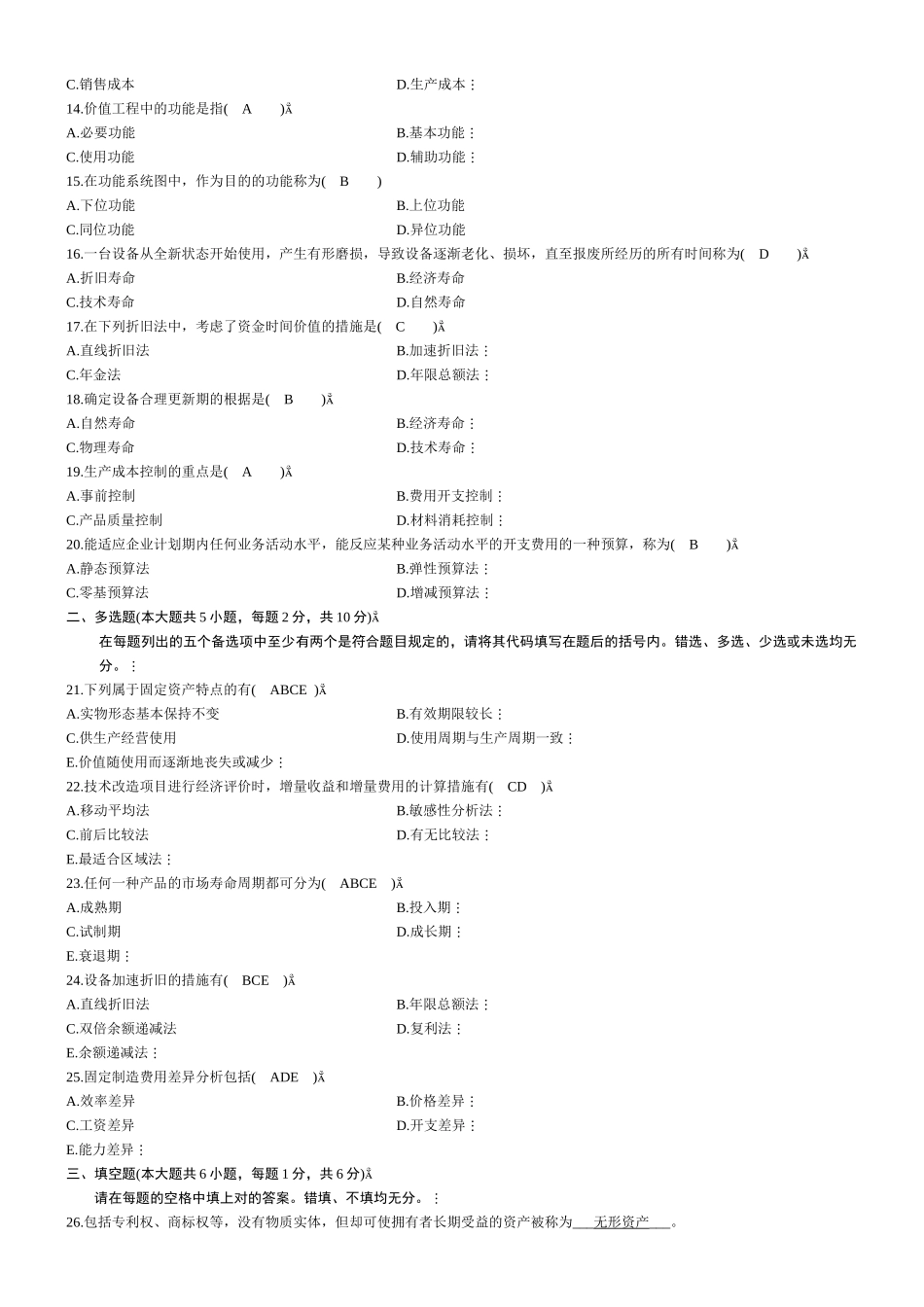 2025年全国10月自学考试工程经济试题及答案_第2页