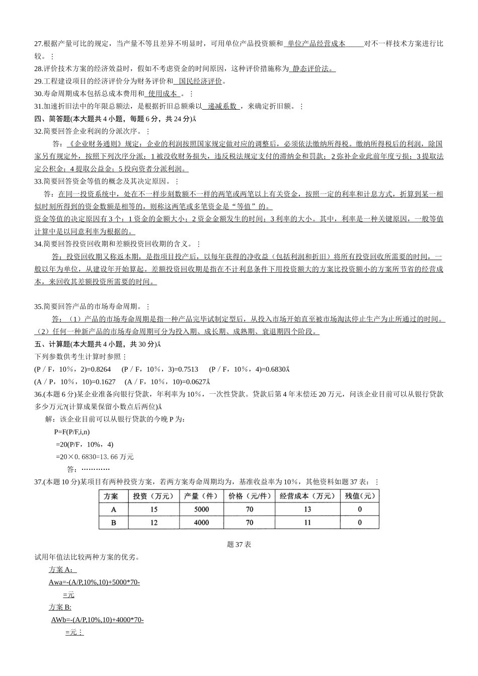 2025年全国10月自学考试工程经济试题及答案_第3页
