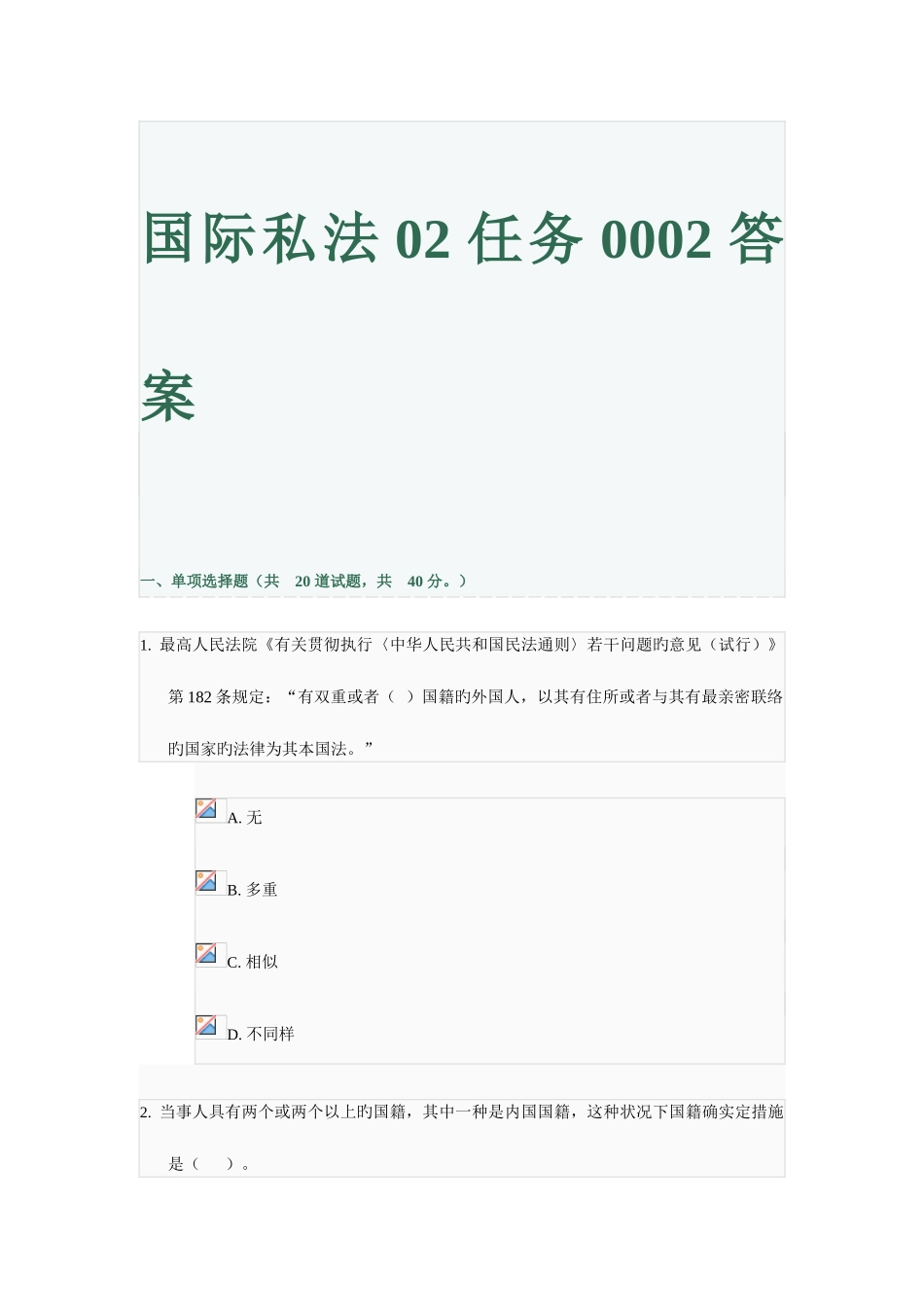 2025年中央电大国际私法02任务0002的答案_第1页