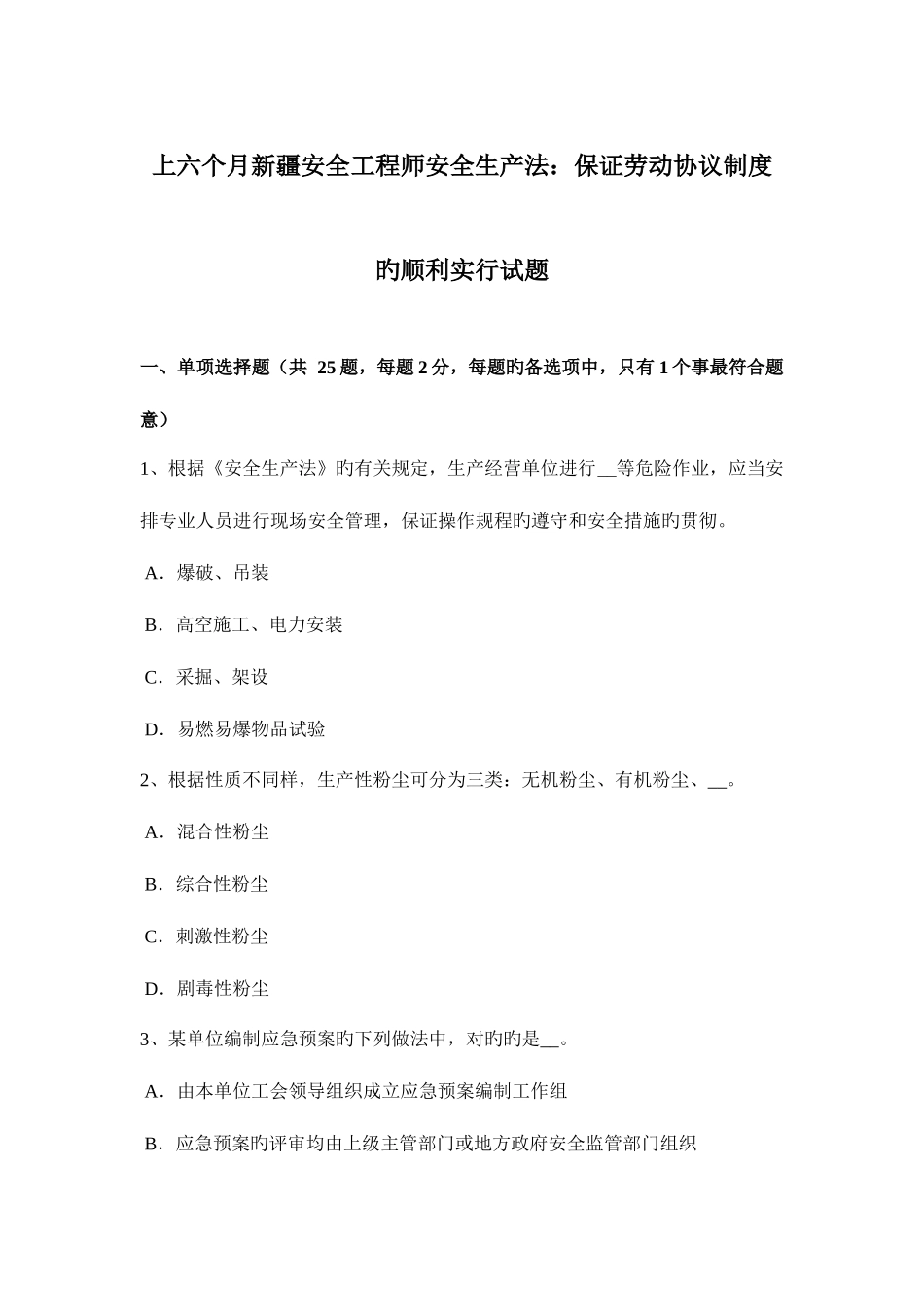 2025年上半年新疆安全工程师安全生产法保证劳动合同制度的顺利实施试题_第1页