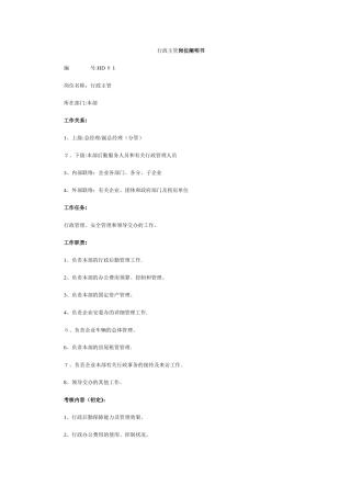 2025年岗位职责说明书大全HR