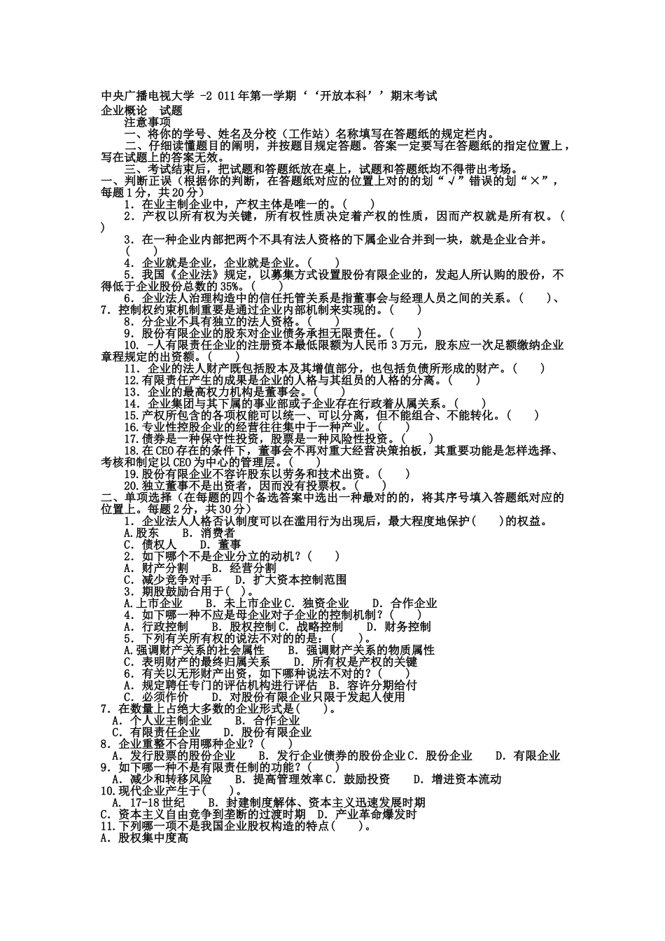 2025年电大本科工商管理公司概论试题及答案_第1页
