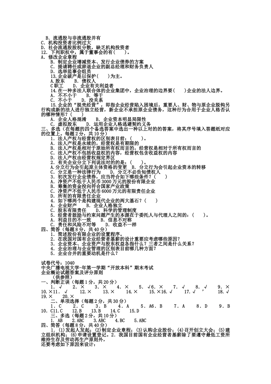 2025年电大本科工商管理公司概论试题及答案_第2页