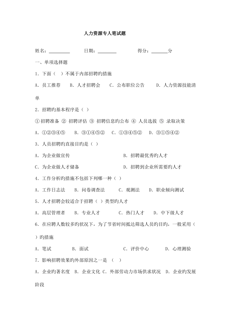 2025年人力资源专员笔试题目以及答案_第1页