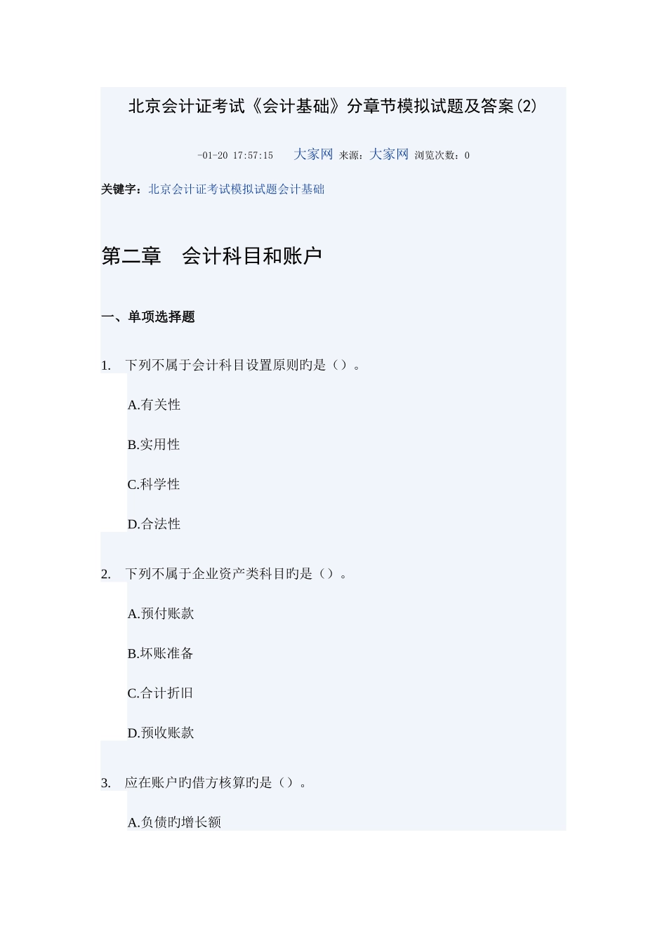 2025年北京会计证考试会计基础分章节模拟试题及答案_第1页