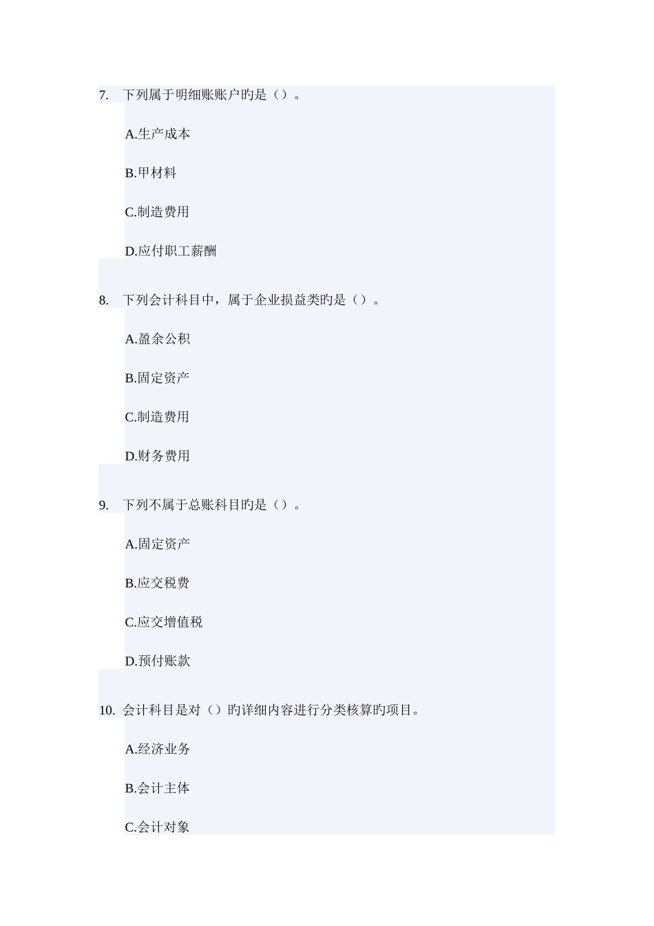 2025年北京会计证考试会计基础分章节模拟试题及答案_第3页