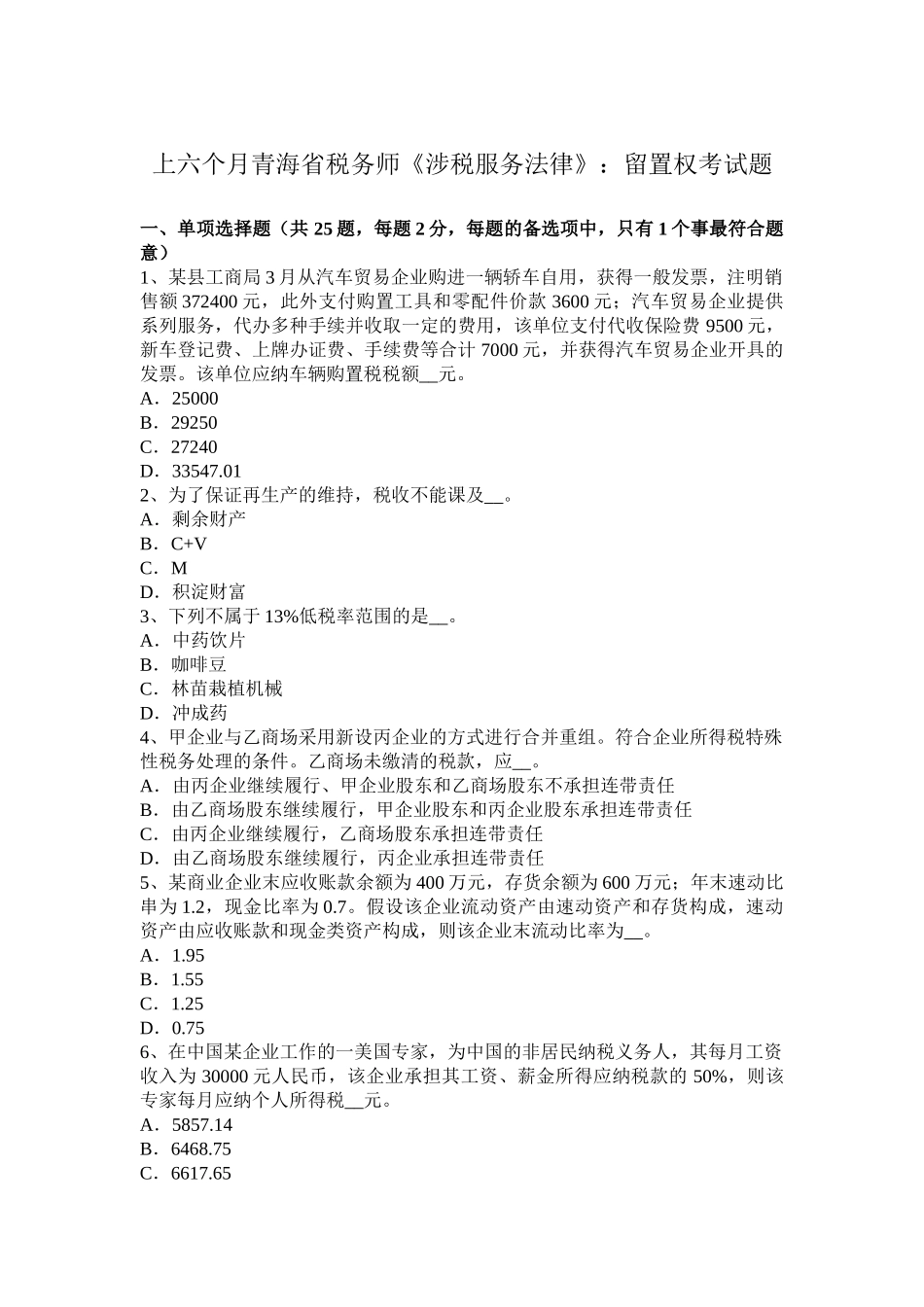 2025年上半年青海省税务师涉税服务法律留置权考试题_第1页