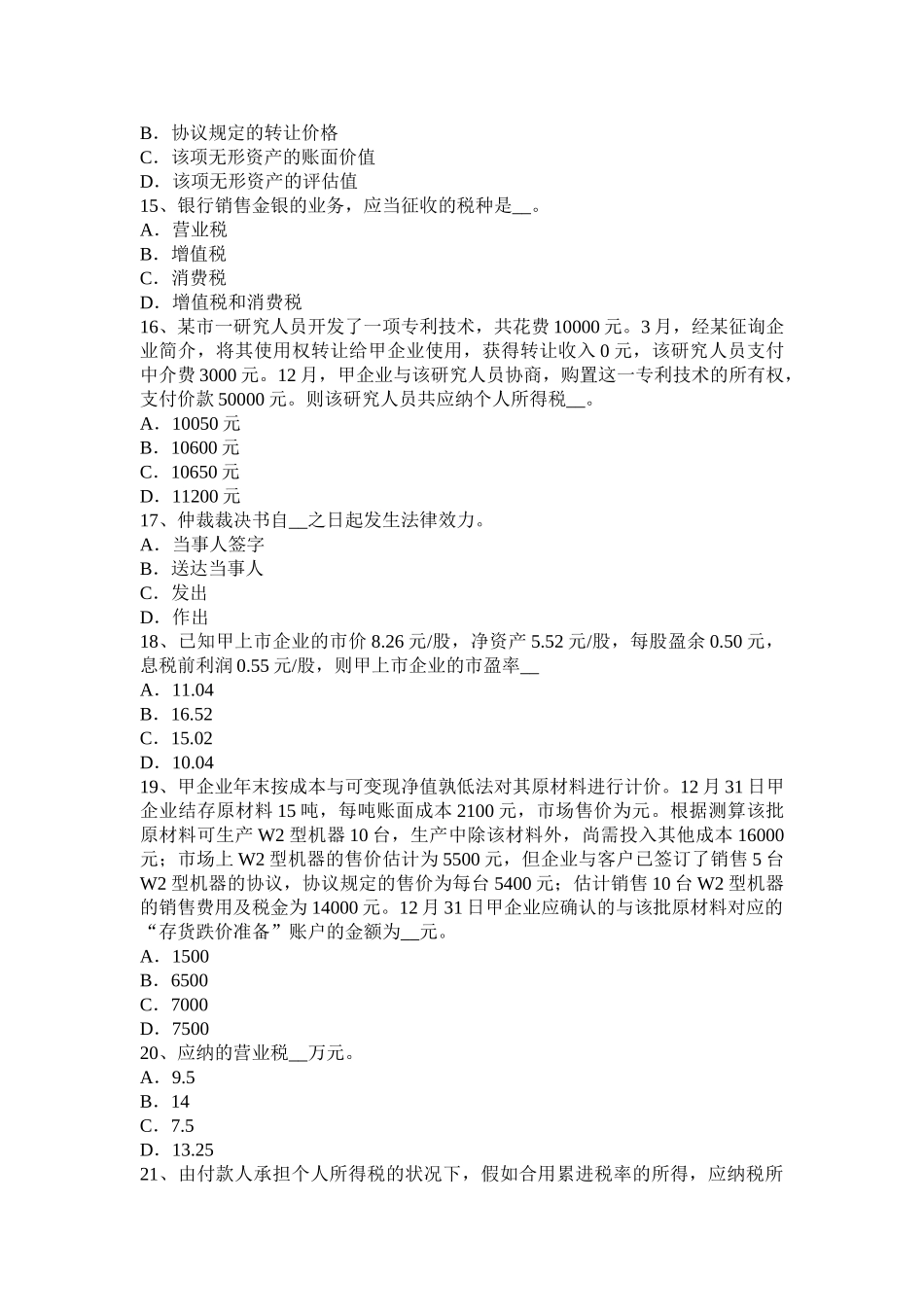 2025年上半年青海省税务师涉税服务法律留置权考试题_第3页