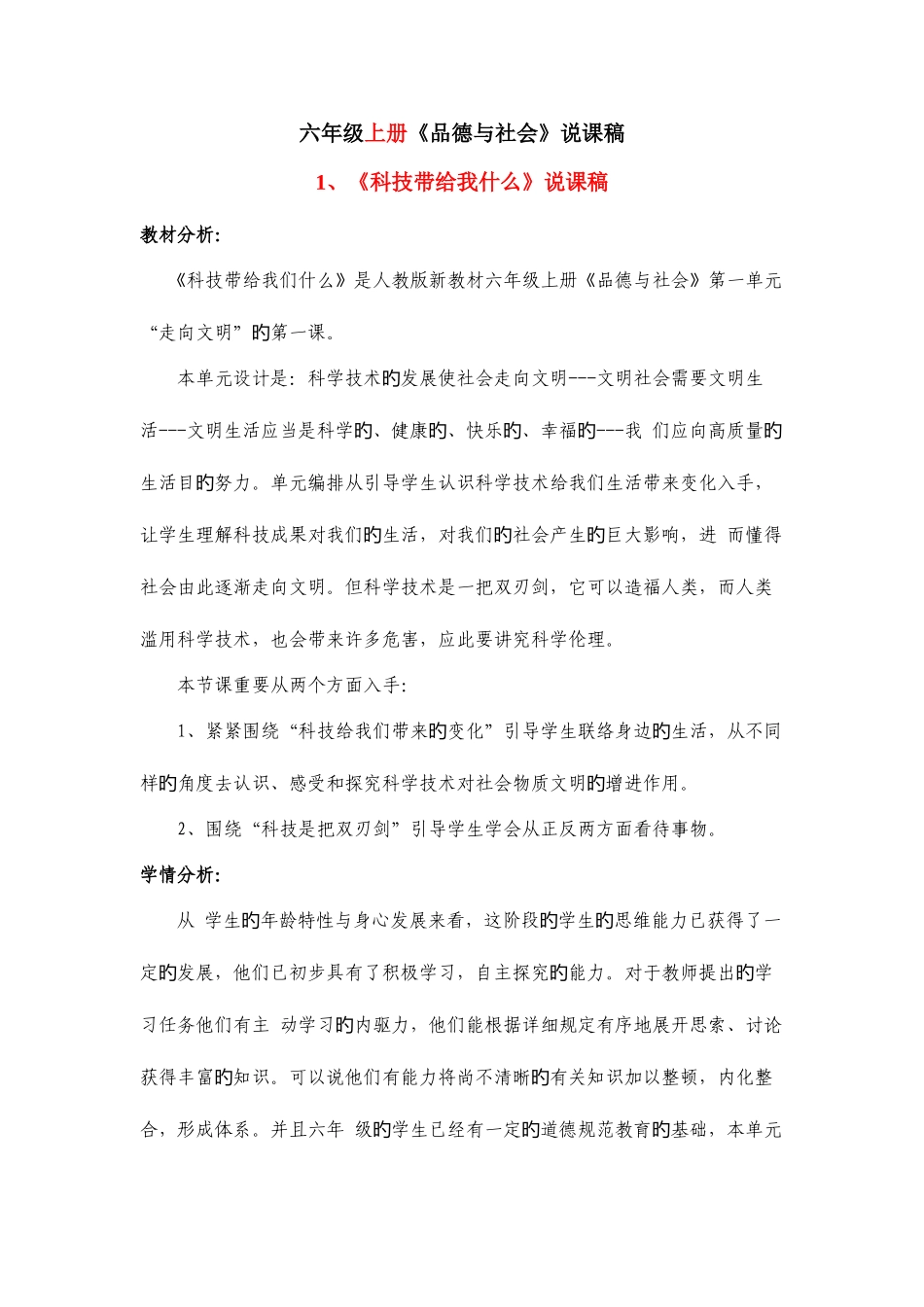 2025年人教版六年级全册品德与社会说课稿_第1页