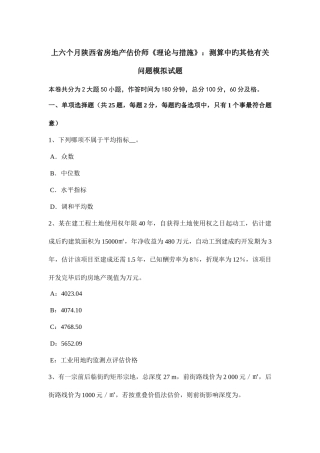 2025年上半年陕西省房地产估价师理论与方法测算中的其他有关问题模拟试题