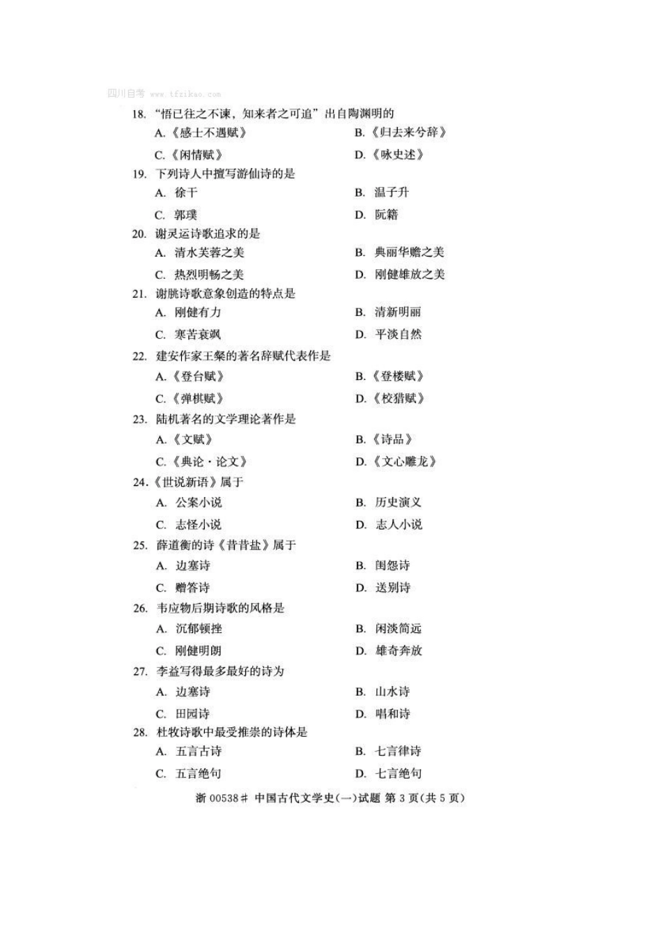 2025年全国4月自学考试中国古代文学史一试题及答案_第3页