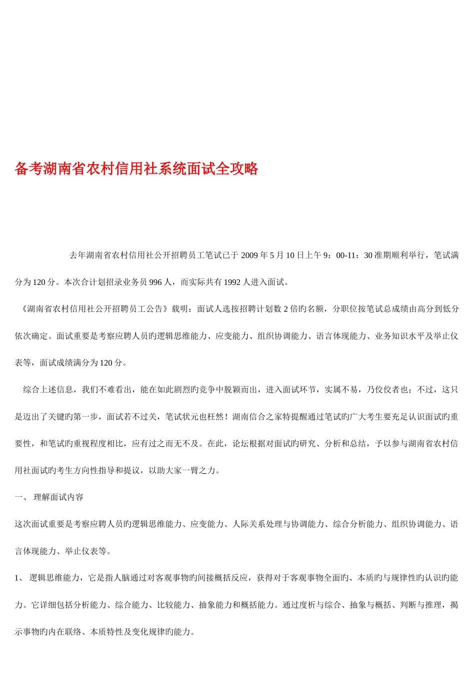 2025年备考湖南省农村信用社系统面试全攻略_第1页