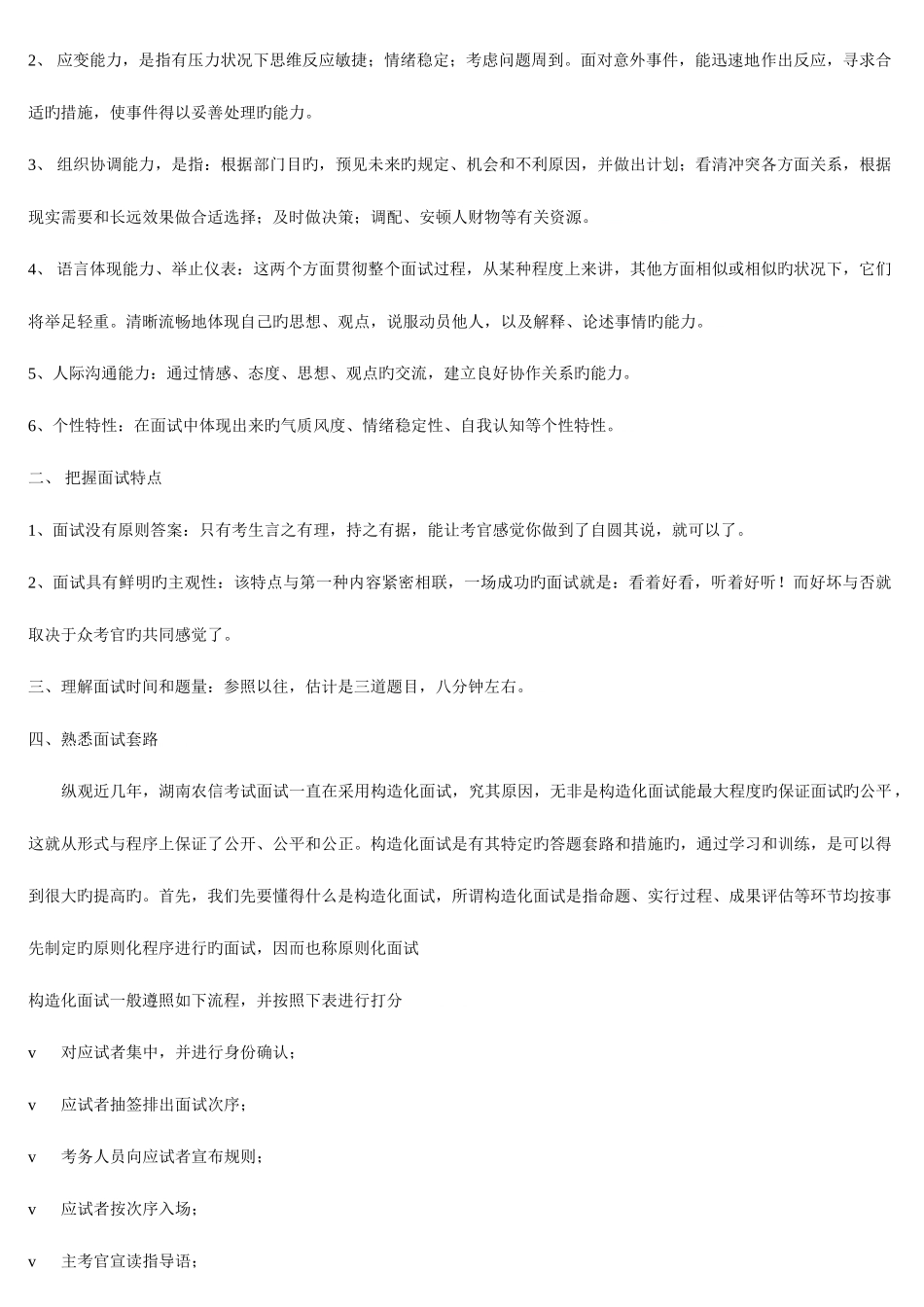 2025年备考湖南省农村信用社系统面试全攻略_第2页