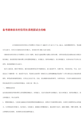 2025年备考湖南省农村信用社系统面试全攻略