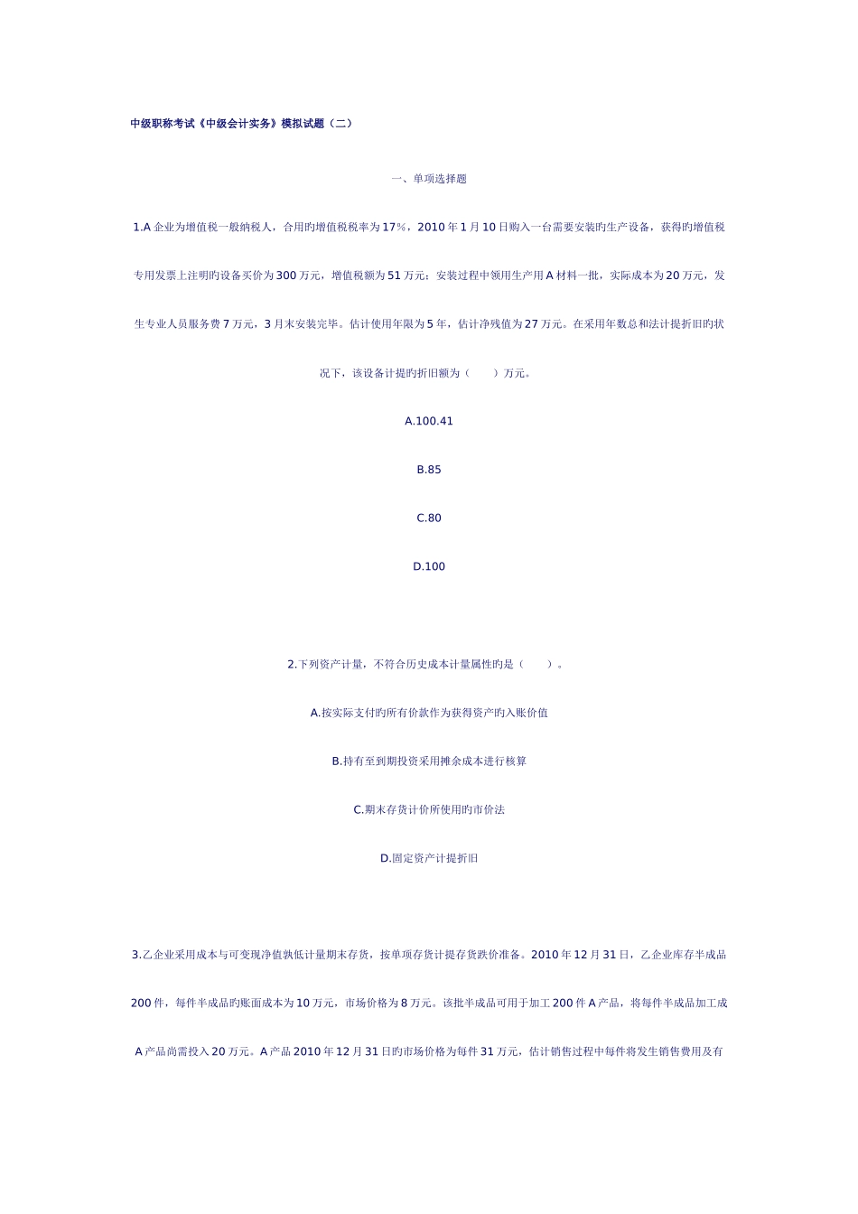 2025年中级职称考试中级会计实务模拟试题_第1页