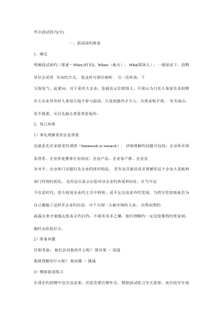 2025年不可不知的外企面试技巧