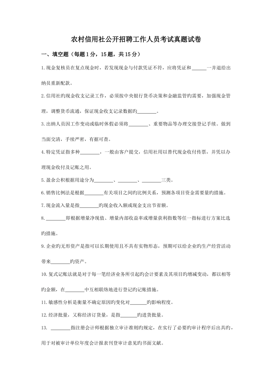 2025年农村信用社公开招聘工作人员考试真题试卷_第1页