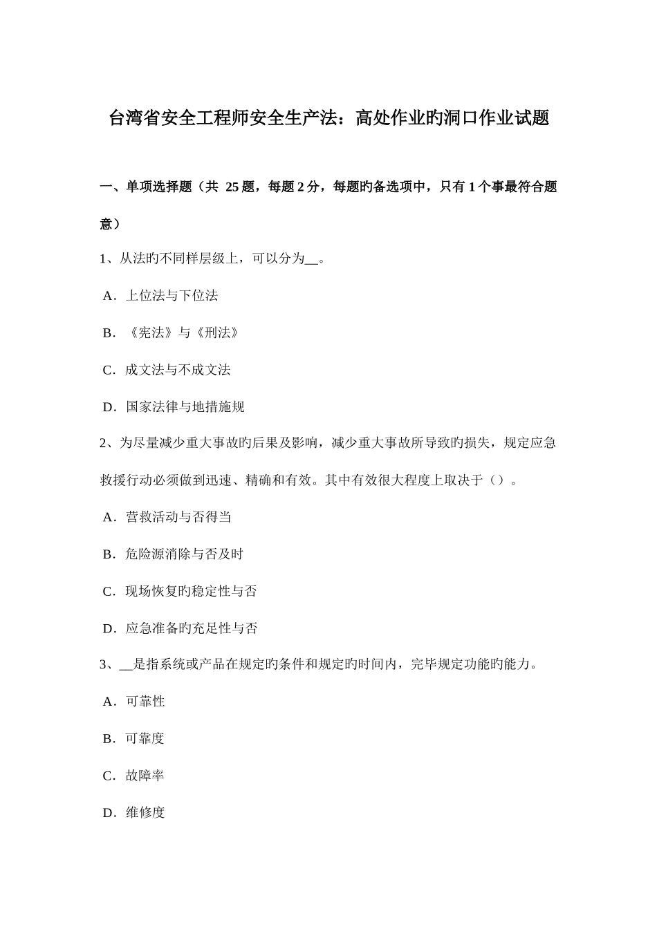 2025年台湾省安全工程师安全生产法高处作业的洞口作业试题_第1页