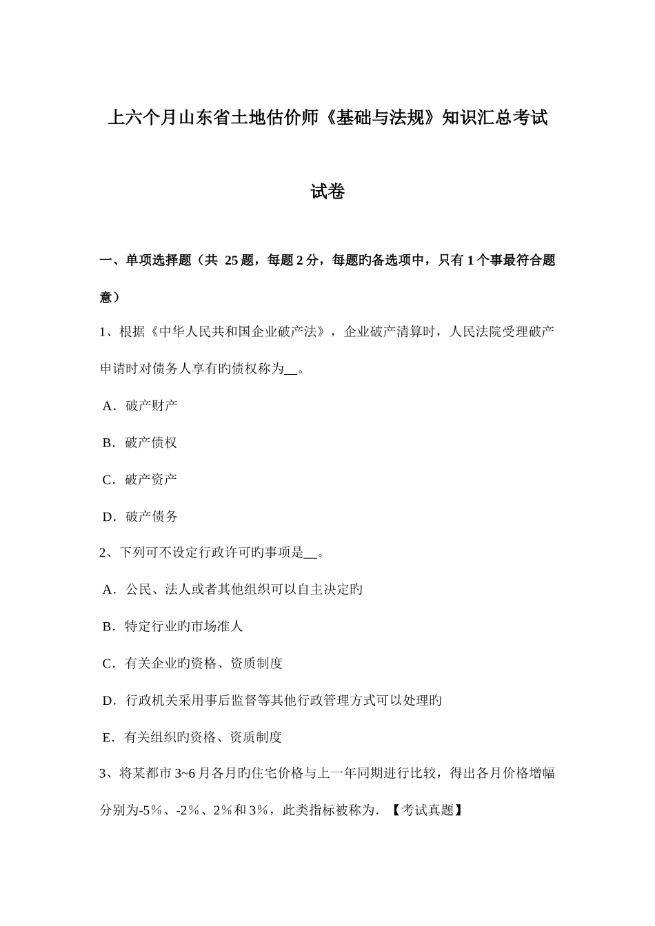 2025年上半年山东省土地估价师基础与法规知识汇总考试试卷_第1页