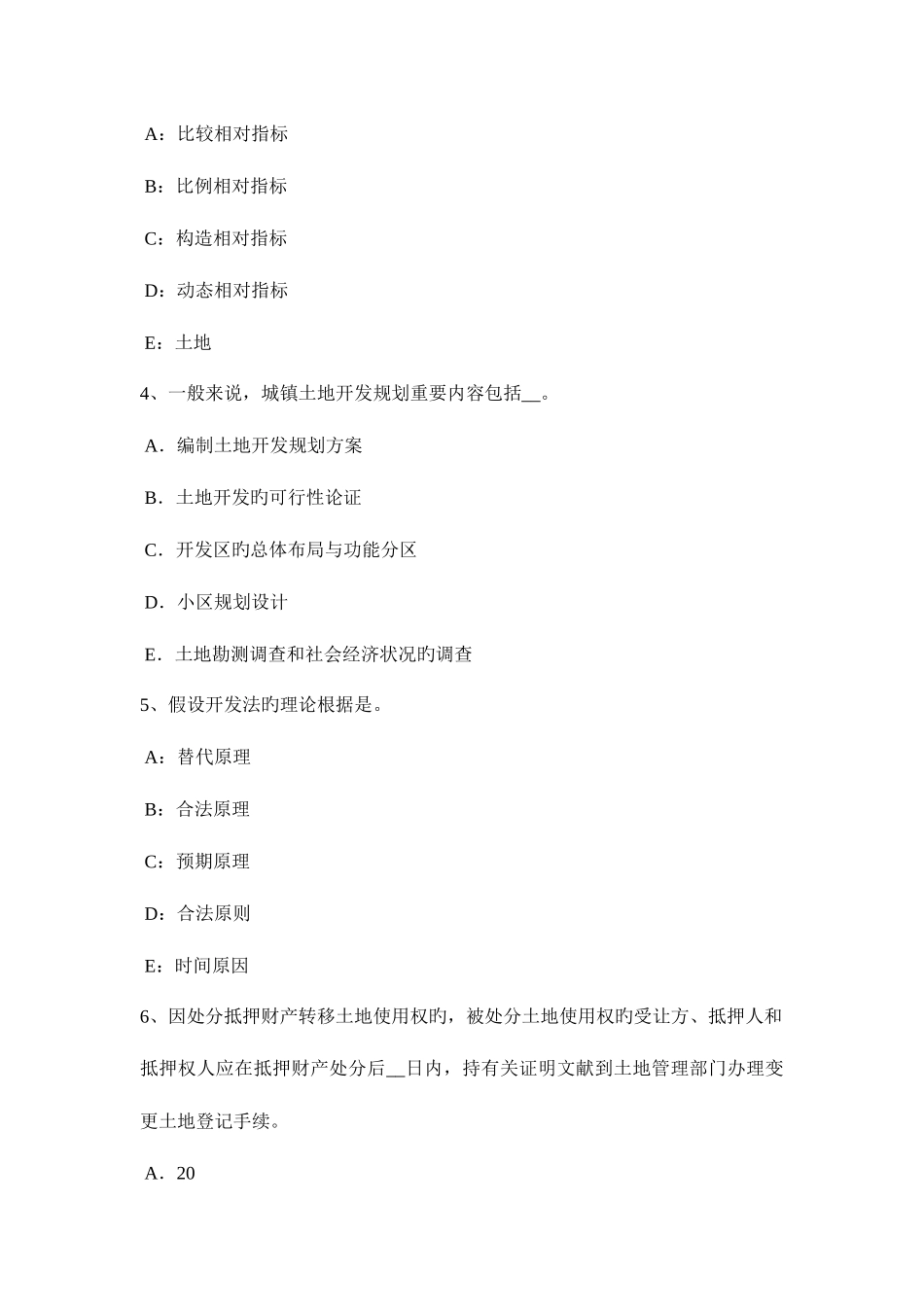 2025年上半年山东省土地估价师基础与法规知识汇总考试试卷_第2页