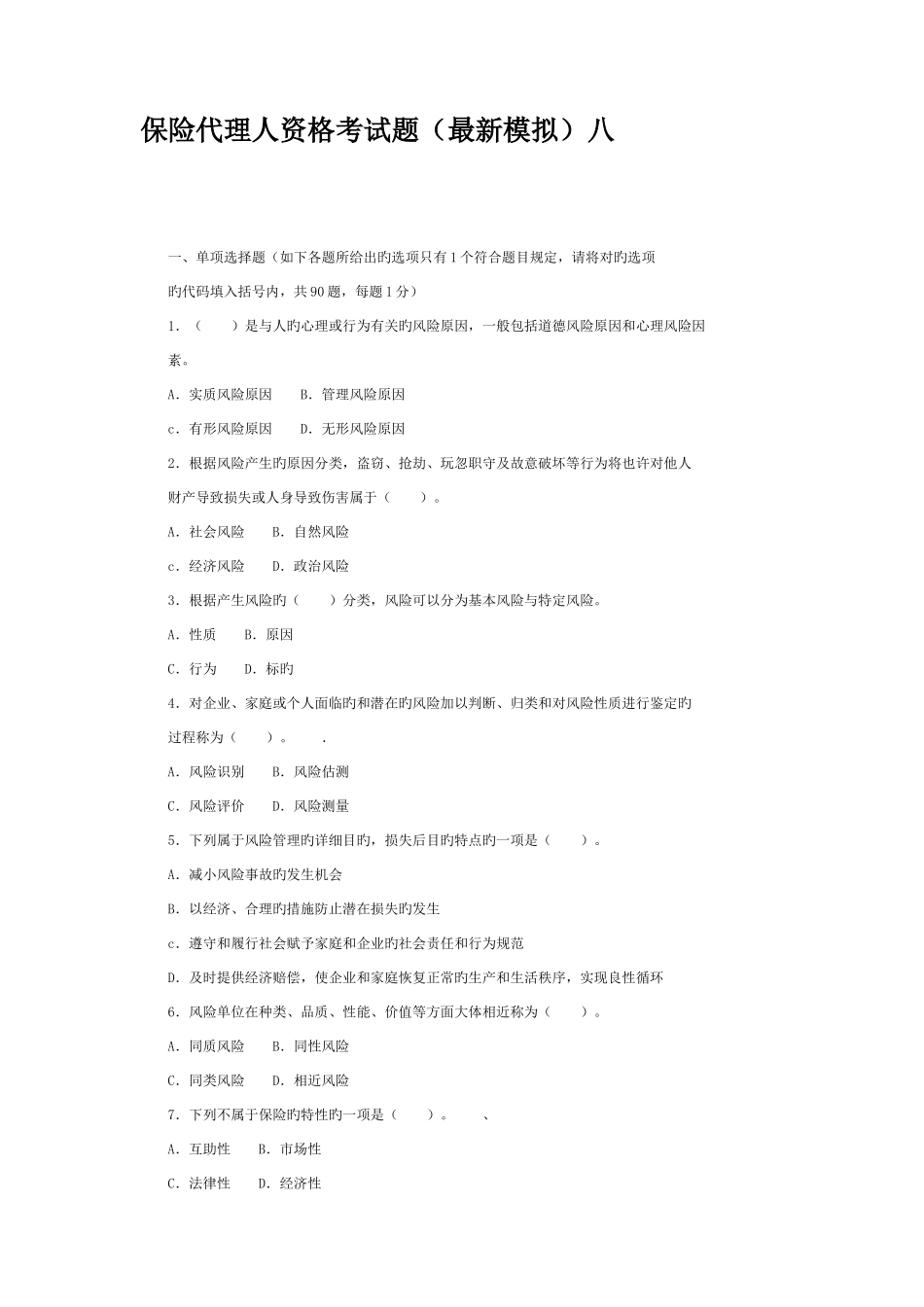 2025年保险代理人资格考试题模拟八_第1页