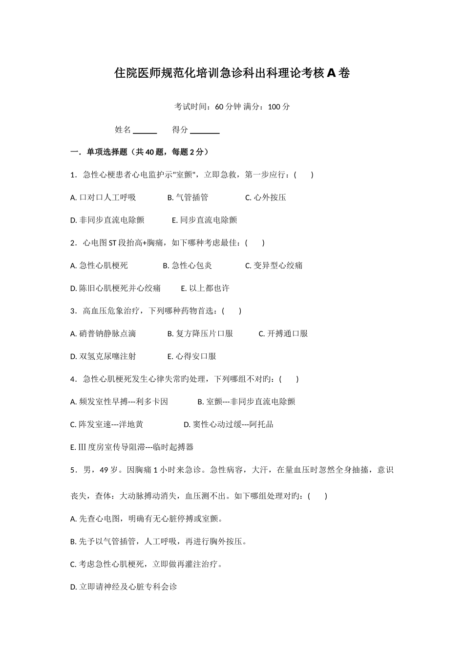 2025年住院医师规范化培训急诊科出科理论考核A卷_第1页