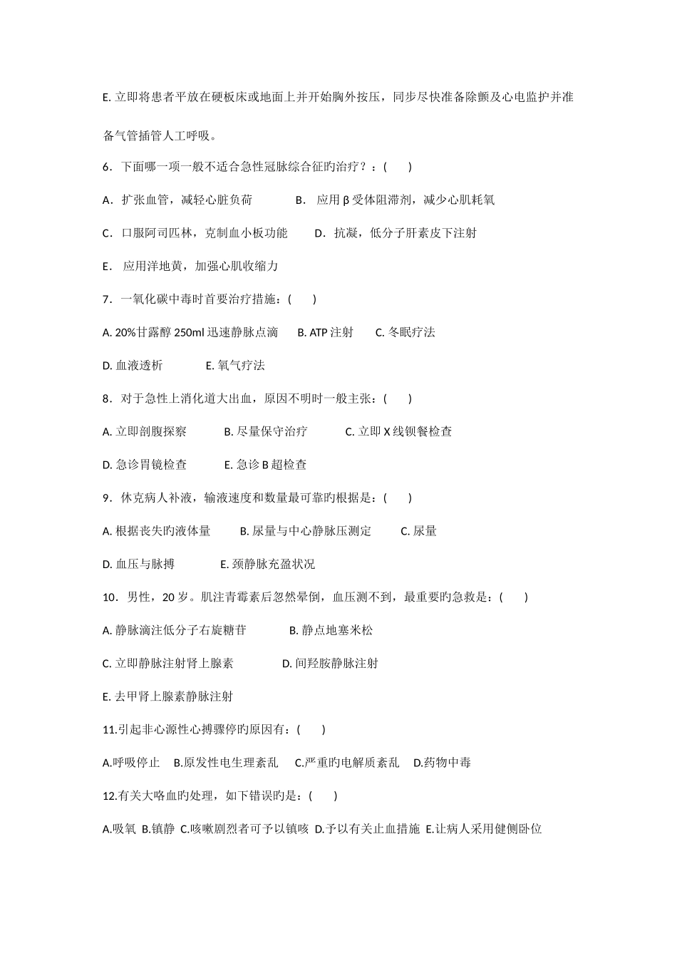 2025年住院医师规范化培训急诊科出科理论考核A卷_第2页
