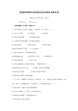 2025年住院医师规范化培训急诊科出科理论考核A卷