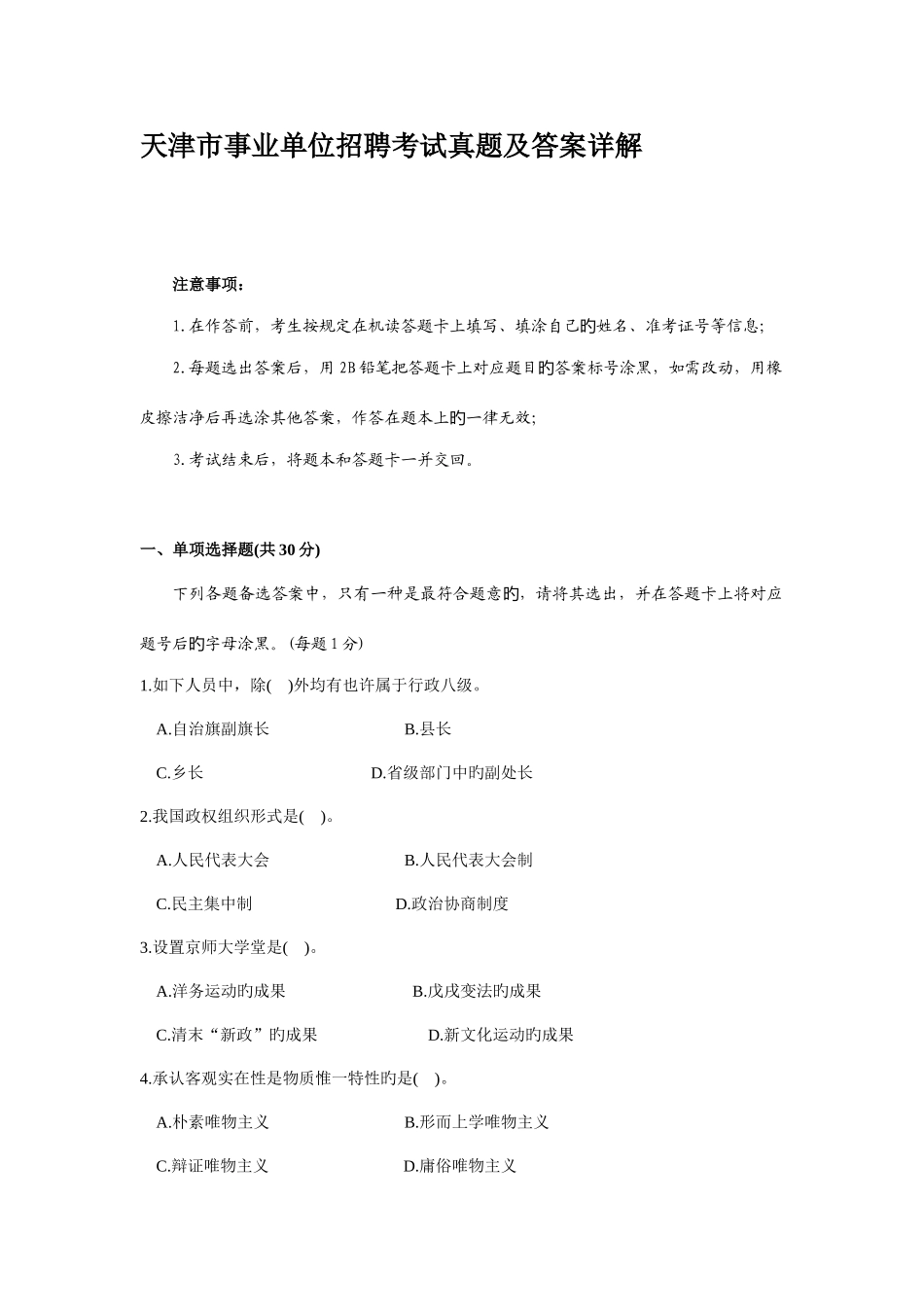 2025年天津市事业单位招聘考试真题及答案详解_第1页