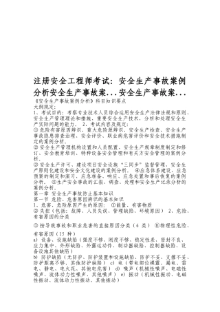 2025年注册安全工程师冲刺复习精华案例