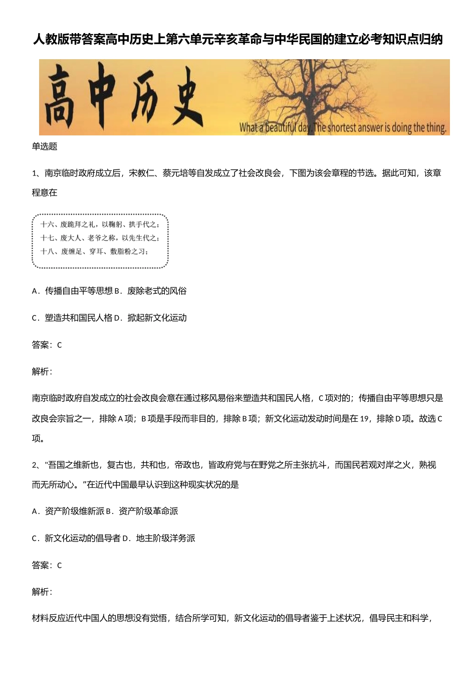 2025年人教版带答案高中历史上第六单元辛亥革命与中华民国的建立必考知识点归纳_第1页