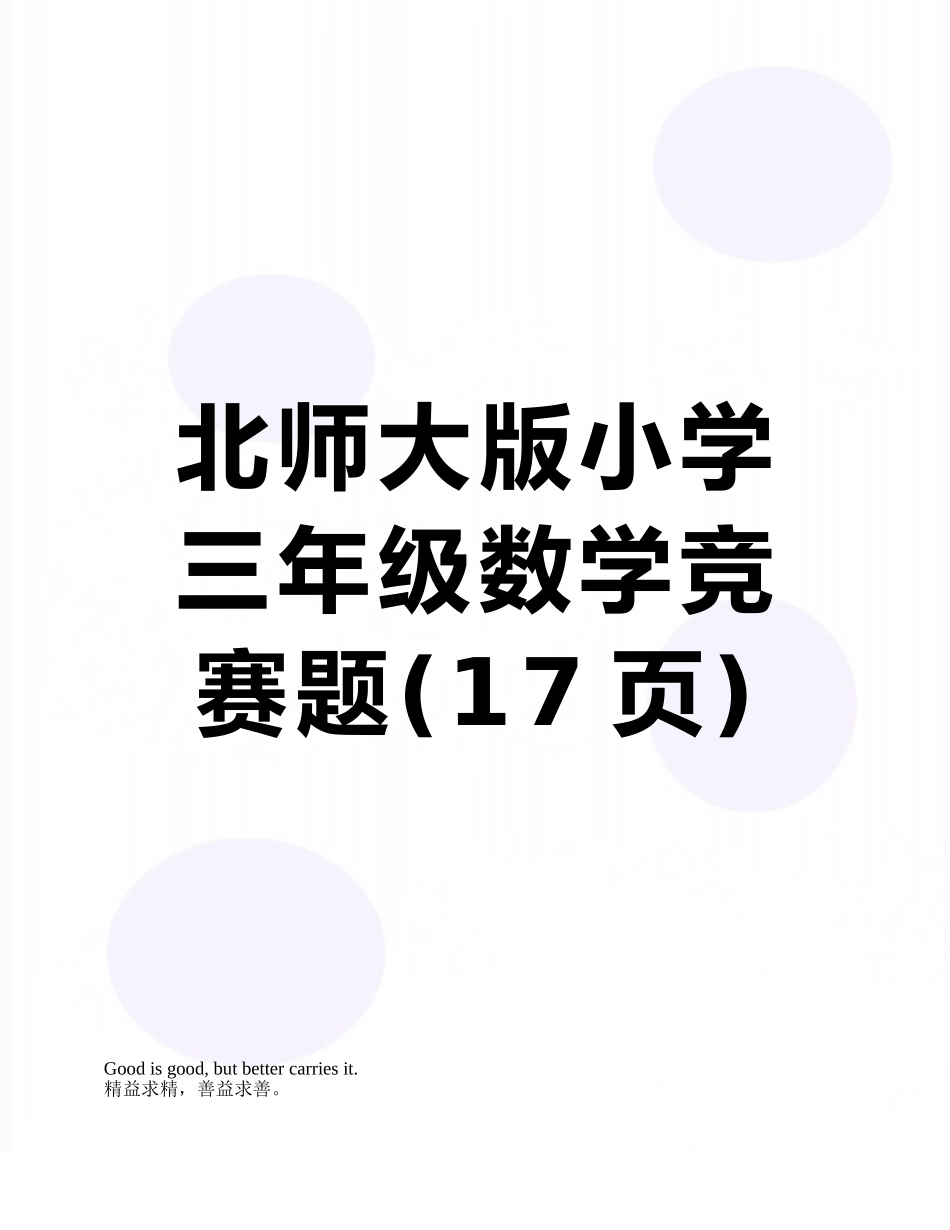 2025年北师大版小学三年级数学竞赛题_第1页