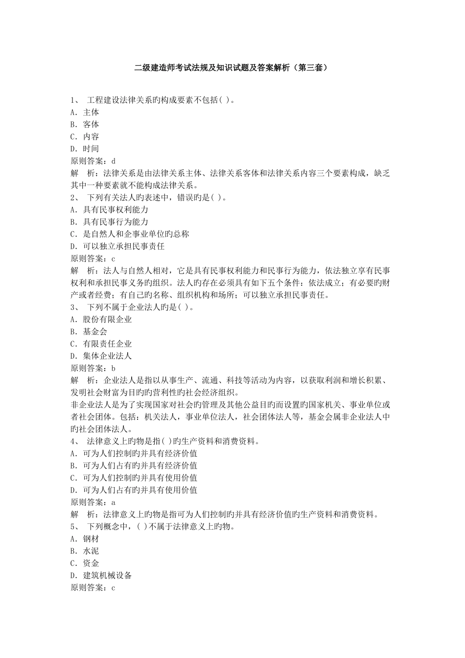 2025年二级建造师考试法规及知识试题及答案解析第三套_第1页