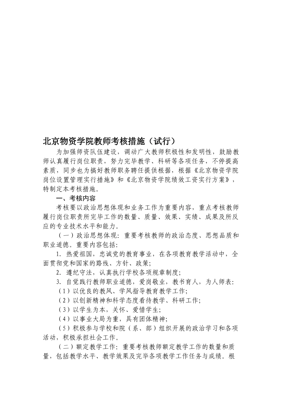 2025年北京物资学院教师考核办法试行_第1页