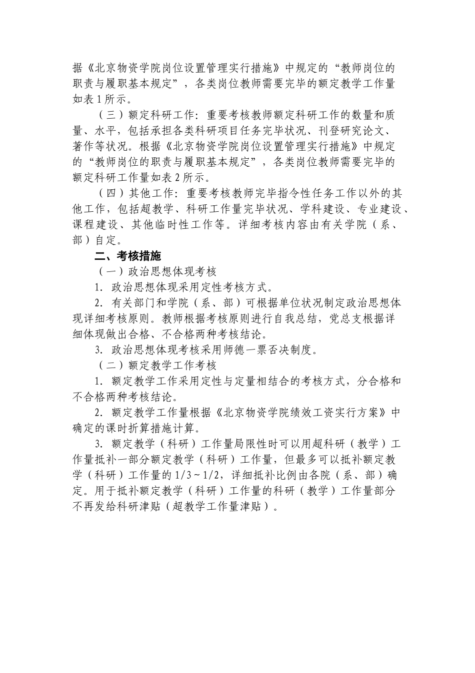 2025年北京物资学院教师考核办法试行_第2页
