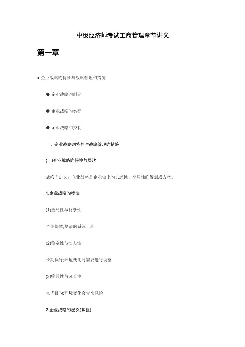 2025年中级经济师考试工商管理章节讲义整理归纳_第1页