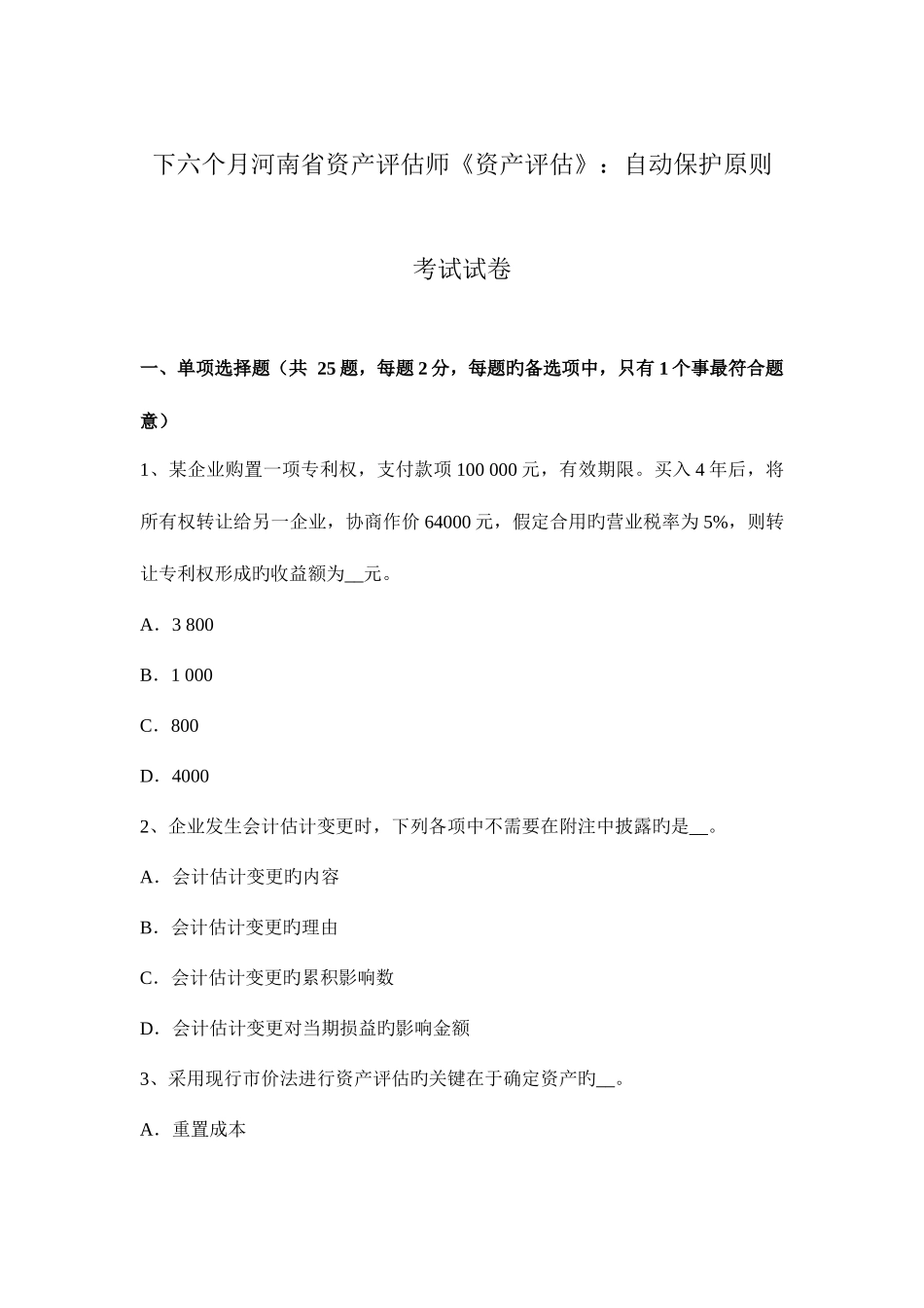 2025年下半年河南省资产评估师资产评估自动保护原则考试试卷_第1页