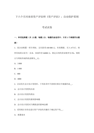 2025年下半年河南省资产评估师资产评估自动保护原则考试试卷