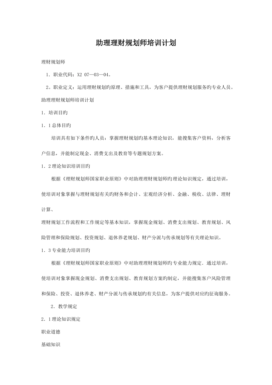 2025年三级理财规划师培训计划与大纲_第1页