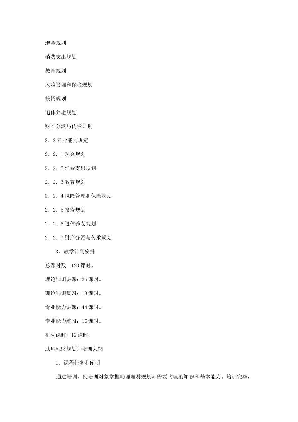 2025年三级理财规划师培训计划与大纲_第2页